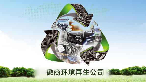 安徽省今年会手机版APP下载环境资源再生科技有限公司