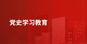 党史学习教育